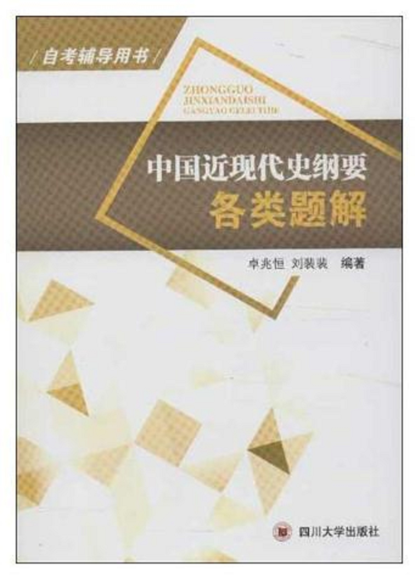 自考輔導用書：中國近現代史綱要各類題解