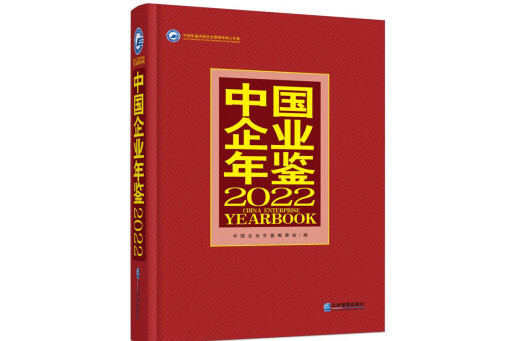 中國企業年鑑2022