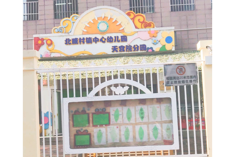 北臧村鎮中心幼稚園天宮院分園