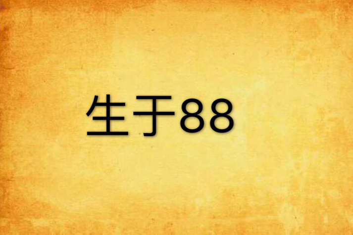 生於88