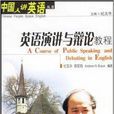 中國人講英語叢書·英語演講與辯論教程