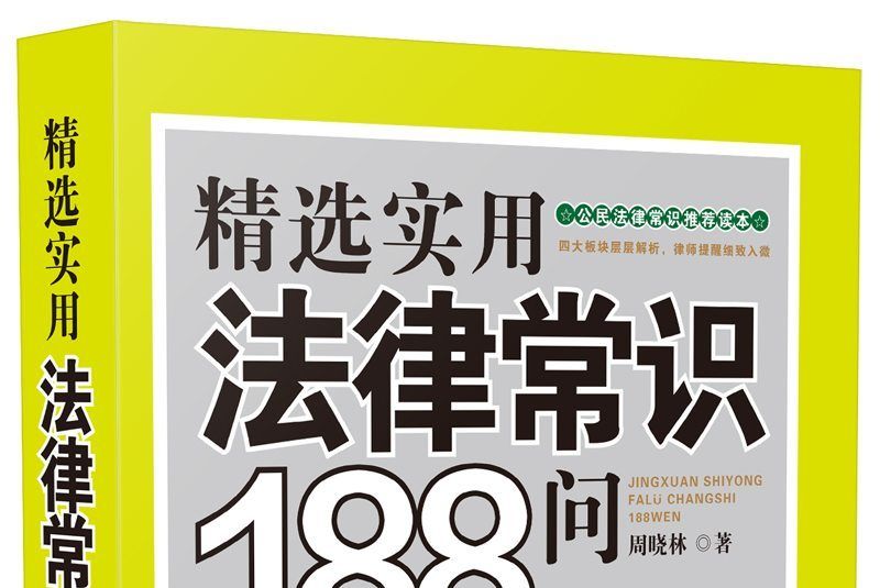 精選實用法律常識188問