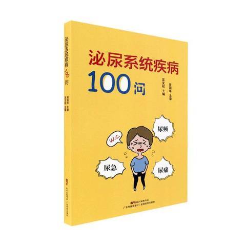 泌尿系統疾病100問