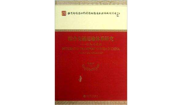 綜合交通運輸體系研究：認知與建構
