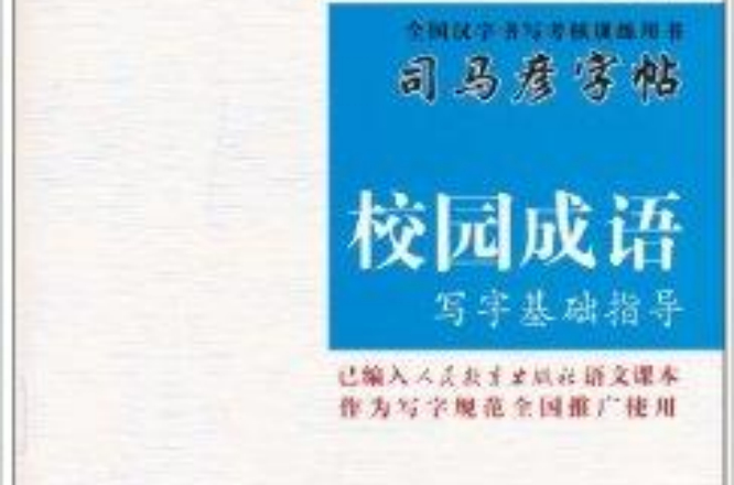 司馬彥字帖·校園成語：寫字基礎指導