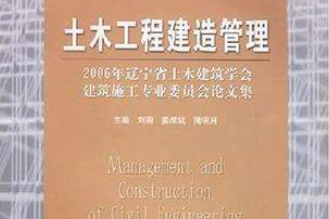 土木工程建造管理-2006年遼寧省土木建築學會建築施工專業委員會論文集