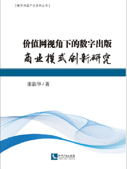 價值網視角下的數字出版商業模式創新研究