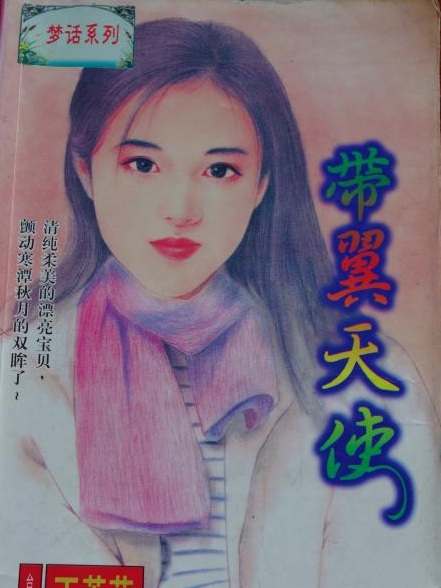 帶翼天使(1997年希代出版社出版的圖書)