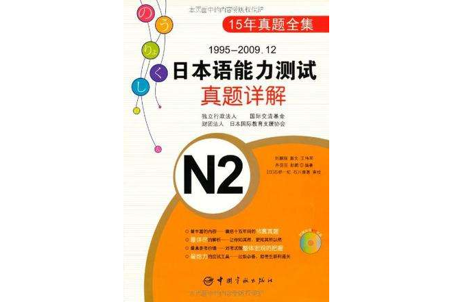 1995-2009.12日本語能力測試真題詳解N2