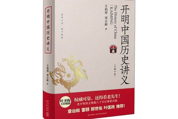 開明中國歷史講義（未刪節版）