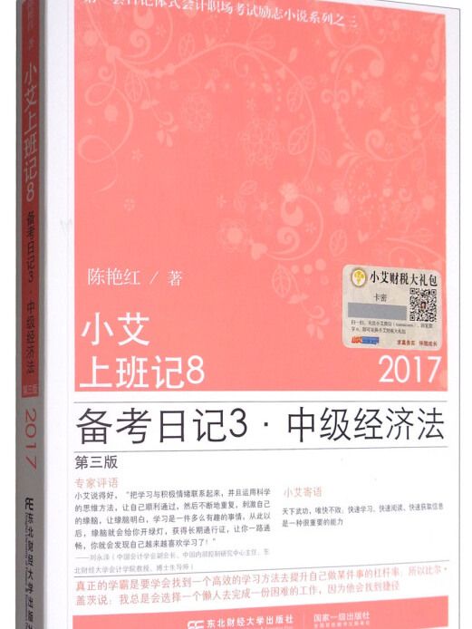 小艾上班記8：備考日記3·中級經濟法（第3版）