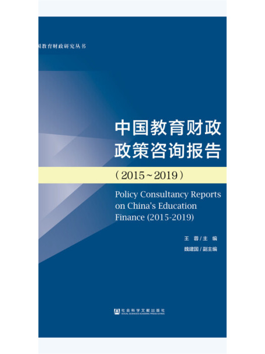 中國教育財政政策諮詢報告(2015～2019)