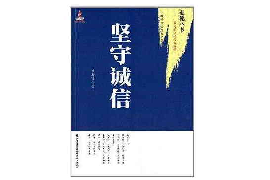 道德八書：堅守誠信