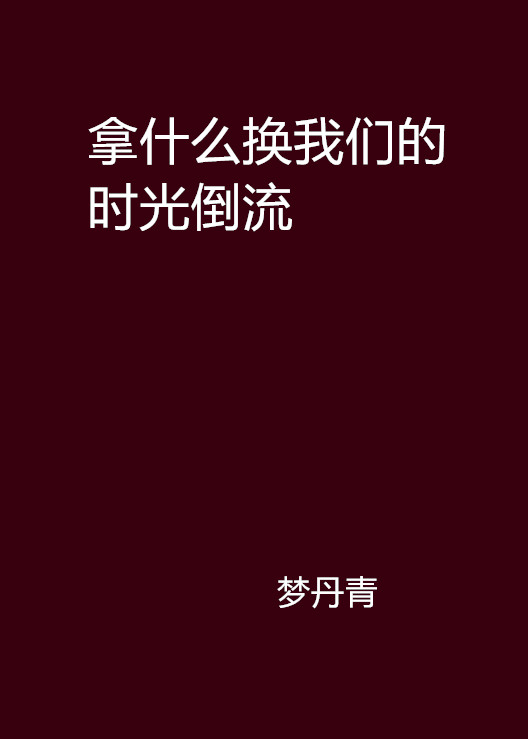 拿什麼換我們的時光倒流