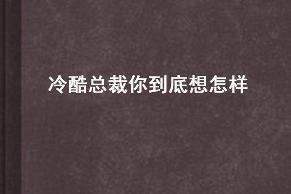 冷酷總裁你到底想怎樣