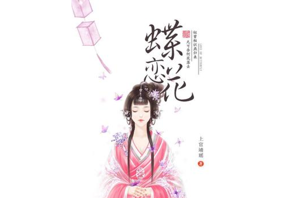 蝶戀花(上官靖瑤所著小說)