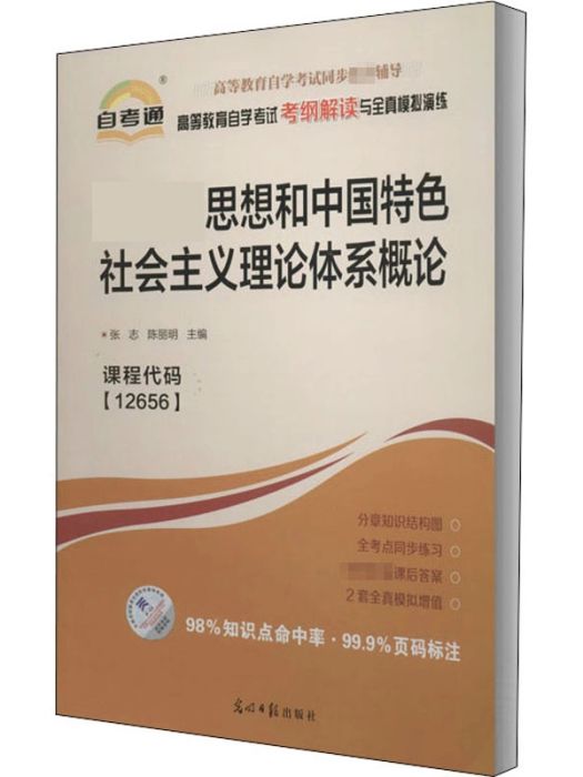 毛澤東思想和中國特色社會主義理論體系概論(2015年光明日報出版社出版的圖書)