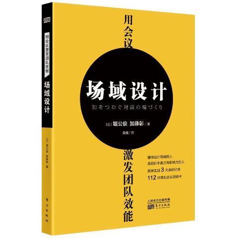 用會議激發團隊效能：場域設計