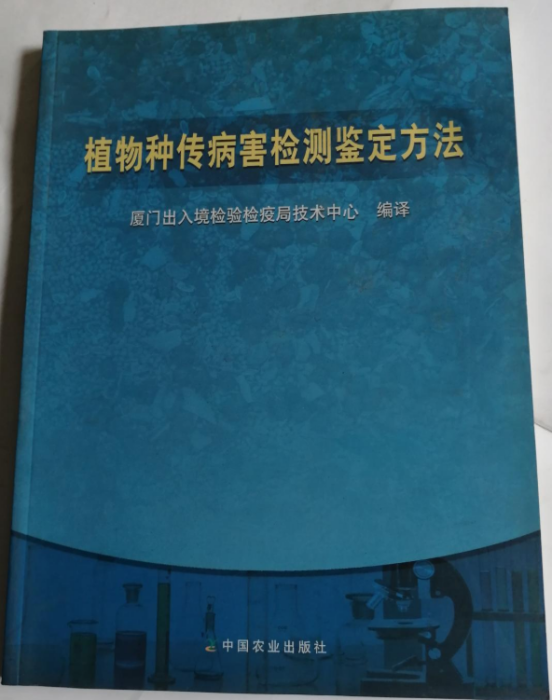 植物種傳病害檢測鑑定方法