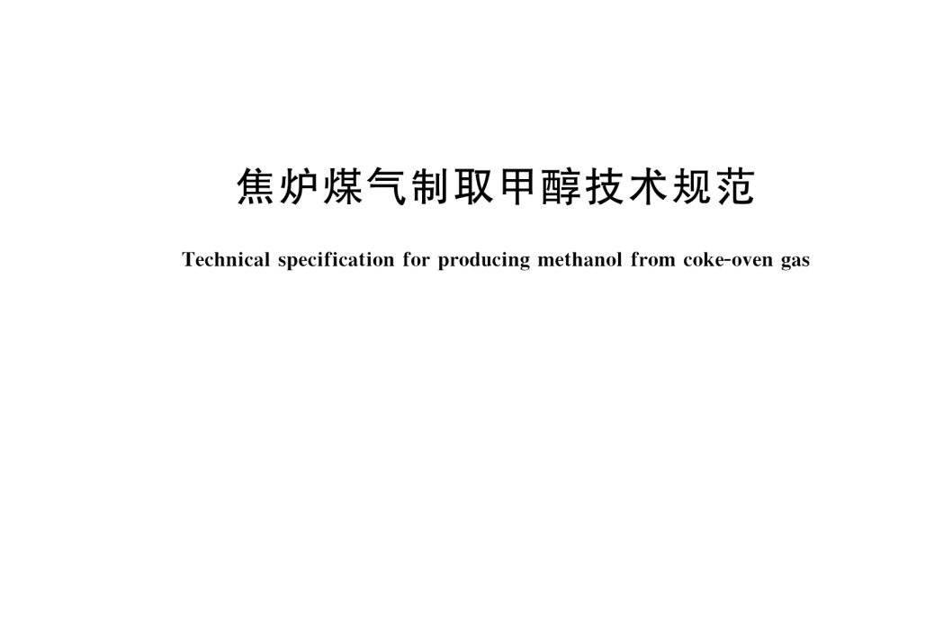 焦爐煤氣製取甲醇技術規範