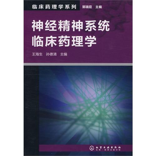 臨床藥理學系列：神經精神系統臨床藥理學