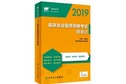 考試達人：2019臨床執業醫師資格考試隨身記（配增值）