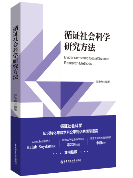 循證社會科學研究方法(2023年華東理工大學出版社出版的圖書)