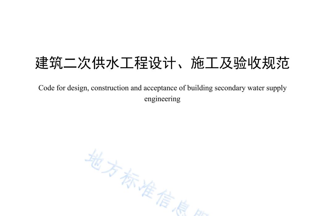 建築二次供水工程設計、施工及驗收規範