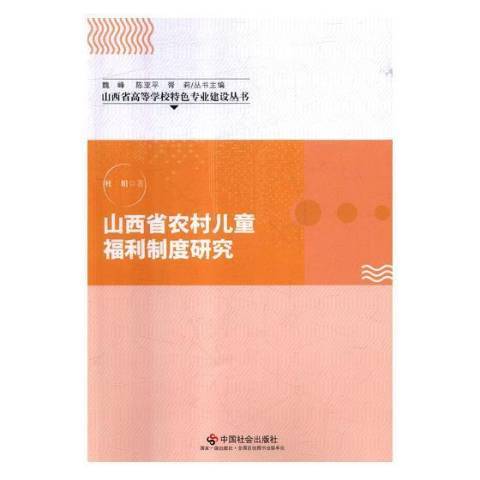 山西省農村兒童福利制度研究(2018年中國社會出版社出版的圖書)