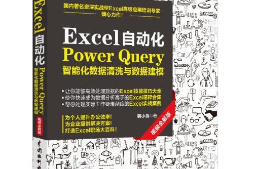 excel自動化power query智慧型化數據清洗與數據建模