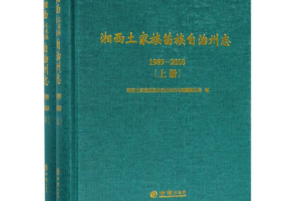 湘西土家族苗族自治州志：1989-2010