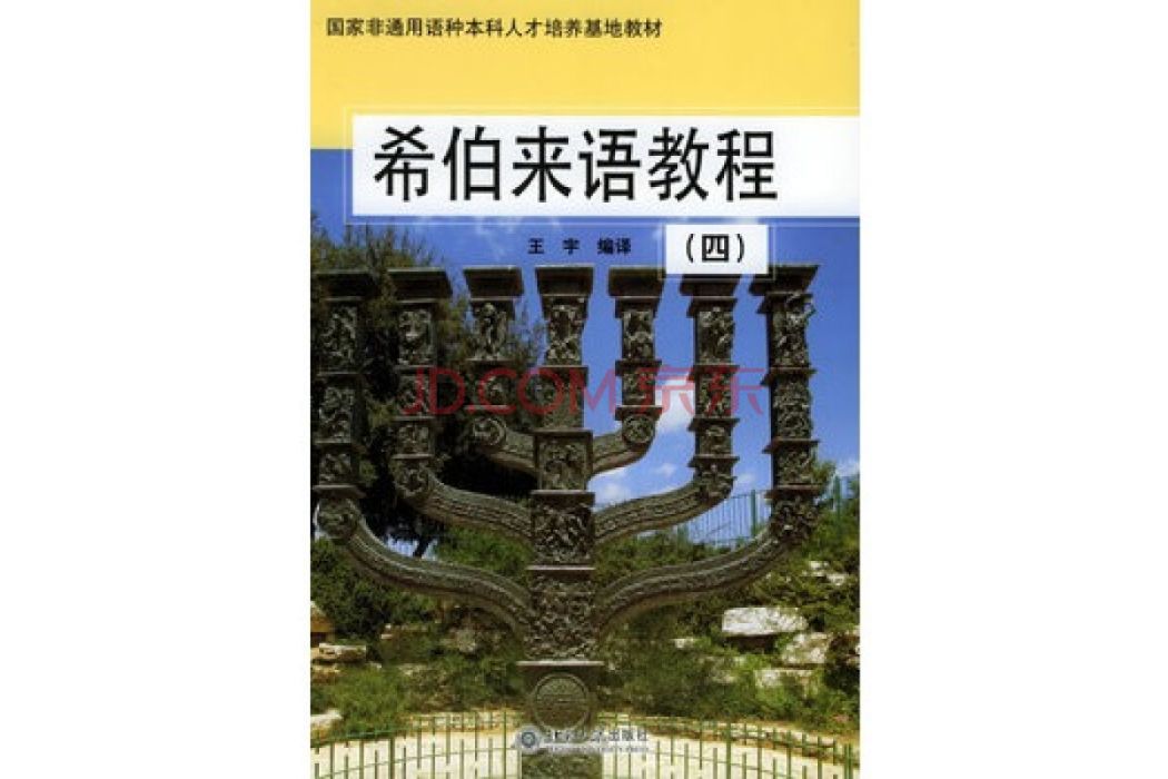 希伯來語教程（四）——國家非通用語種本科人才培養基地教材