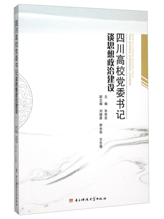 四川高校黨委書記談思想政治建設