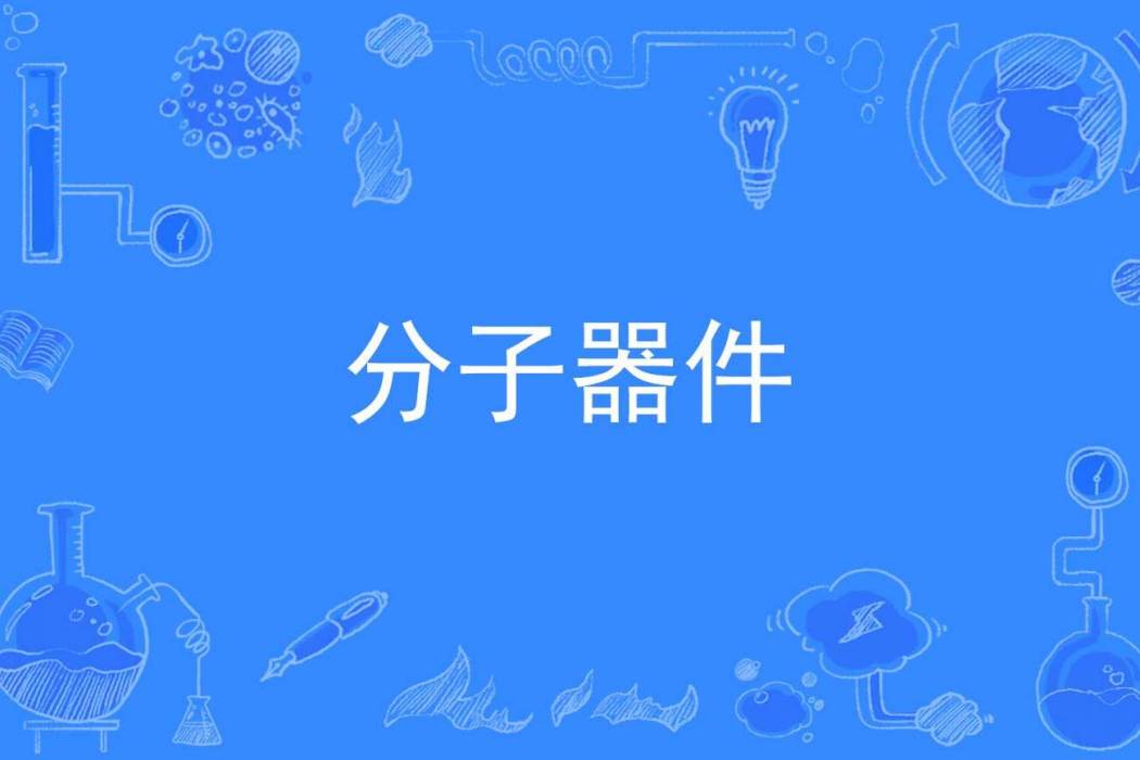 分子器件