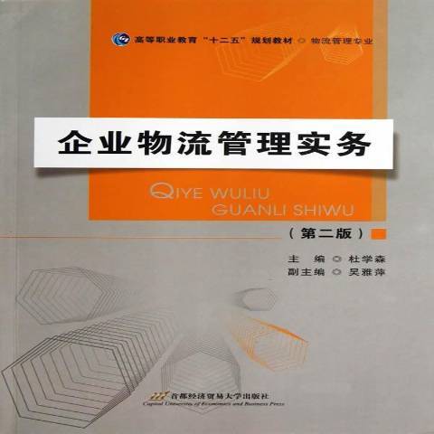 企業物流管理實務(2013年首都經濟貿易大學出版社出版的圖書)