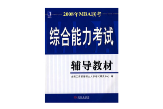 2008年MBA聯考綜合能力考試輔導教材