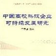 中國高校科技企業可持續發展研究