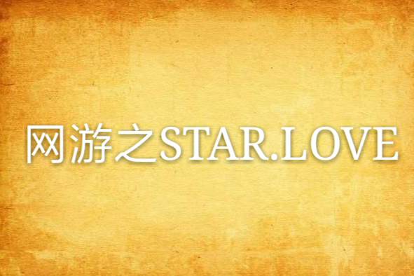 網遊之STAR.LOVE