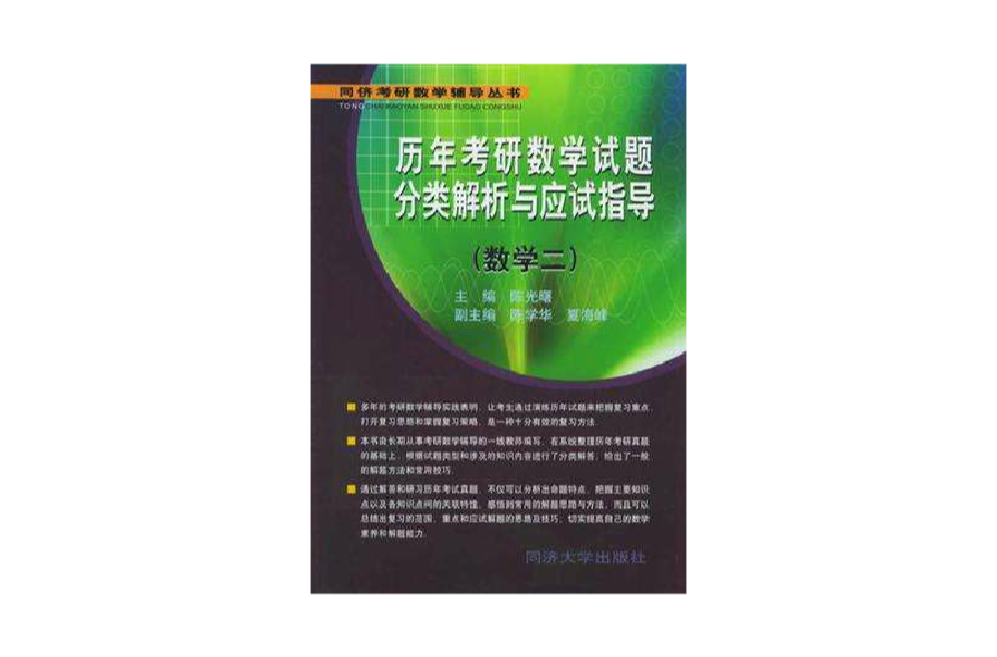 歷年考研數學試題分類解析與應試指導（數學二）