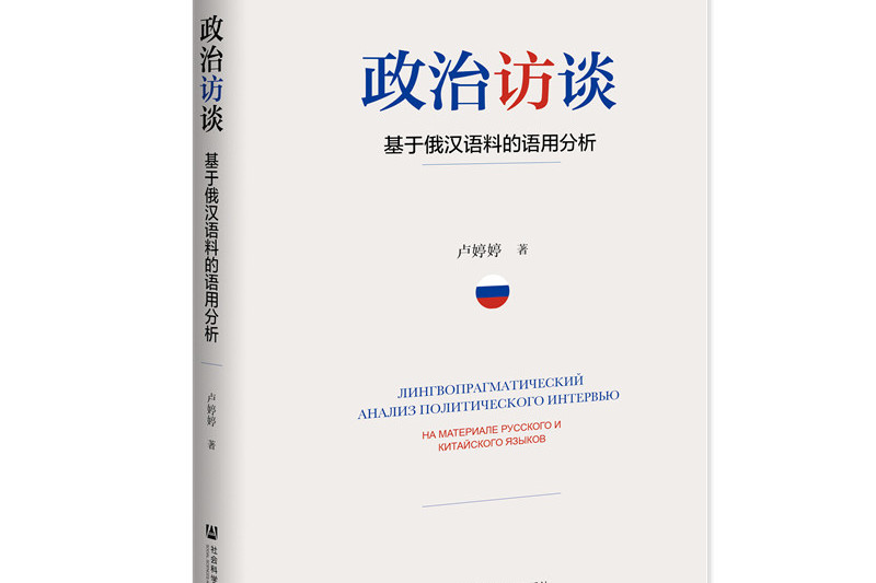 政治訪談：基於俄漢語料的語用分析