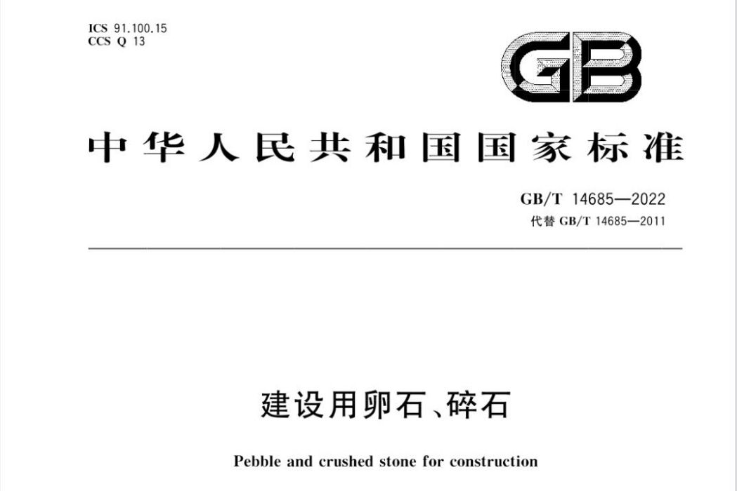 建設用卵石、碎石(2022年11月1日開始實施的中華人民共和國國家標準)