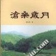 滄桑歲月(2008年海潮攝影藝術出版社海峽書局出版的圖書)