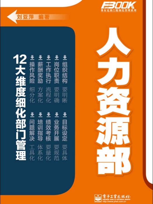 人力資源部(2012年電子工業出版社出版的圖書)