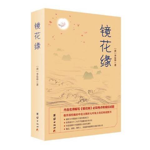 鏡花緣(2018年團結出版社出版的圖書)