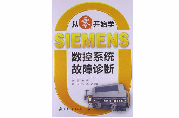 從零開始學SIEMENS數控系統故障診斷