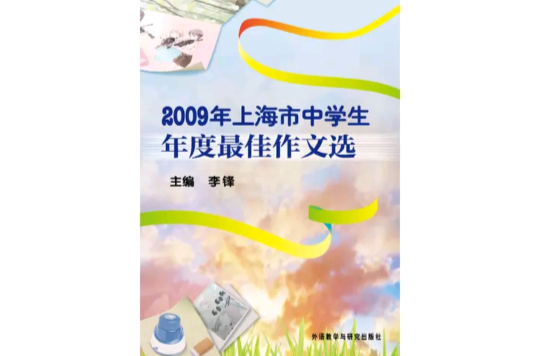 2009年上海市中學生年度最佳作文選