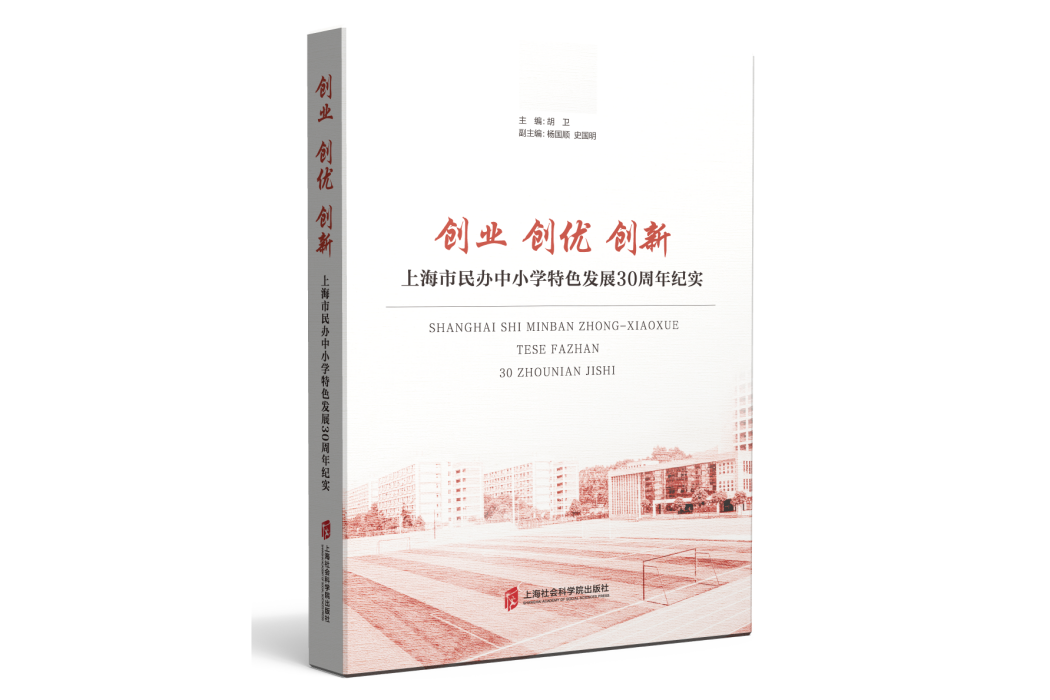 創業創優創新——上海市民辦中國小特色發展30周年紀實