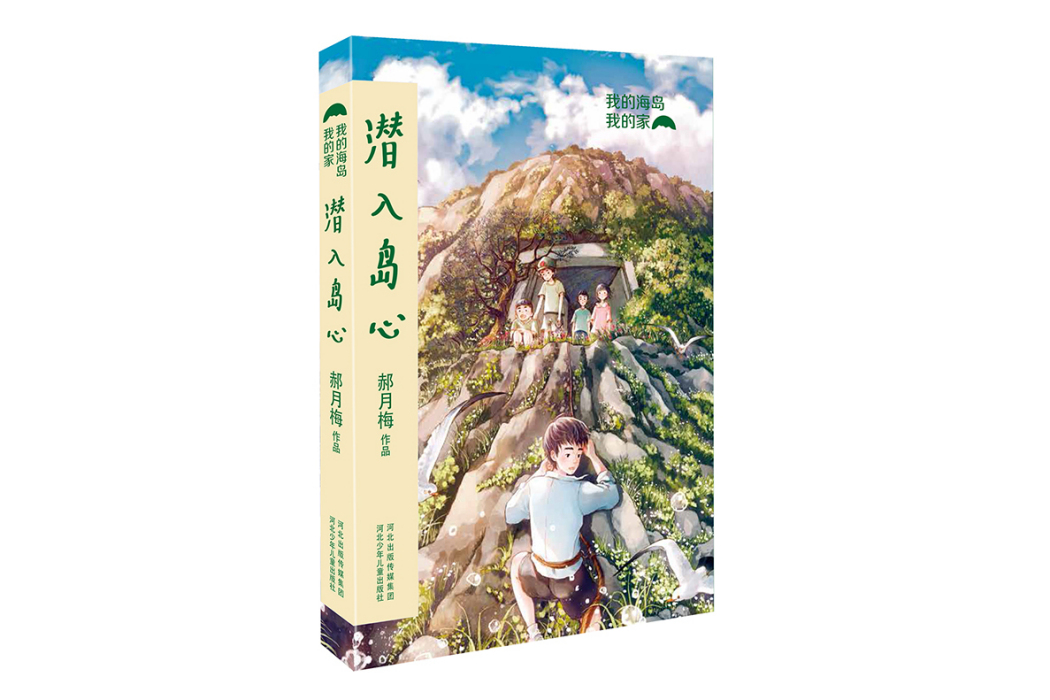 我的海島我的家：潛入島心