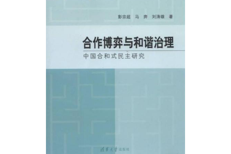 合作博弈與和諧治理——中國合和式民主研究