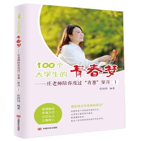 100個大學生的青春夢Ⅰ：莊老師陪你度過青蔥歲月